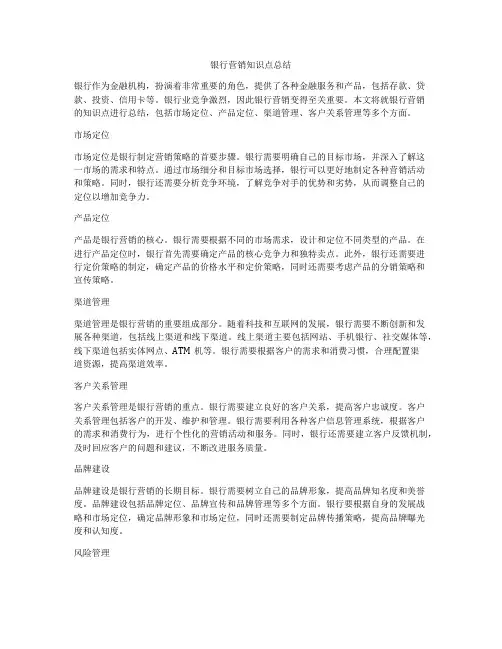 银行营销知识点总结