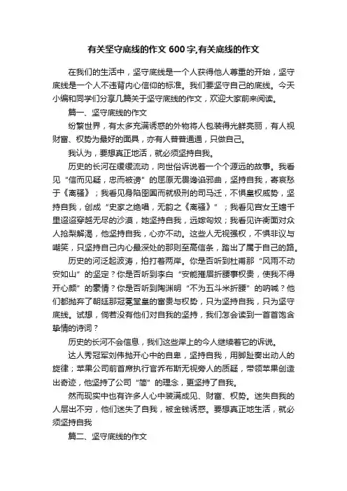 有关坚守底线的作文600字,有关底线的作文