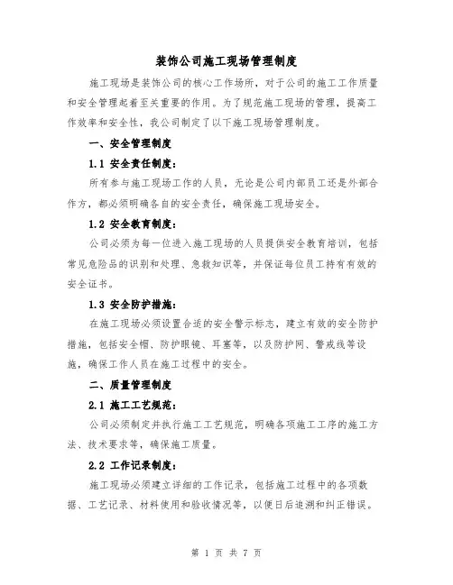 装饰公司施工现场管理制度(3篇)