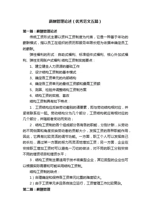 薪酬管理论述（优秀范文五篇）