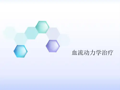 血流动力学治疗-北京共识