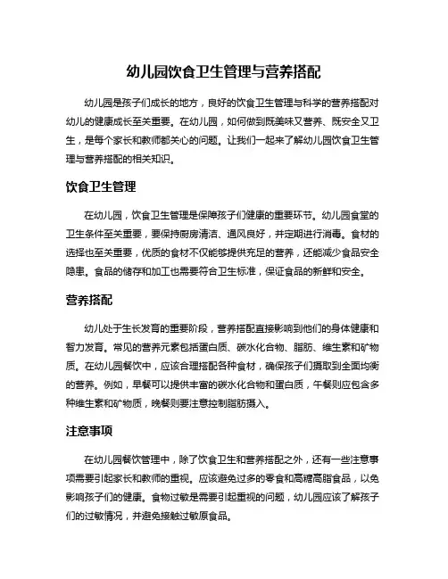 幼儿园饮食卫生管理与营养搭配