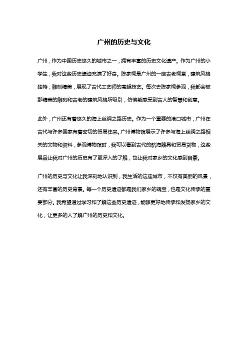 六年级小学生作文-广州的历史与文化