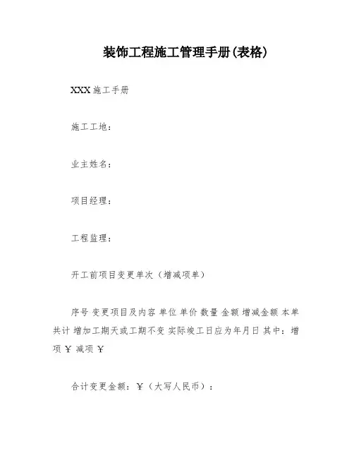装饰工程施工管理手册(表格)