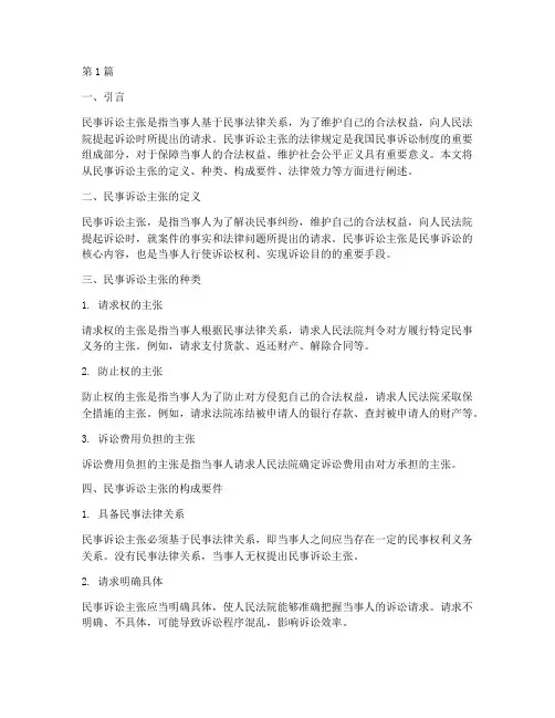 民事诉讼主张的法律规定(3篇)