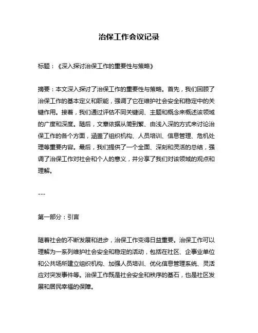 治保工作会议记录