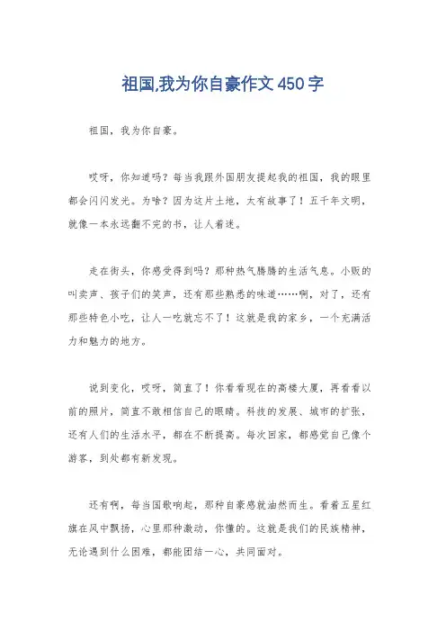 祖国,我为你自豪作文450字