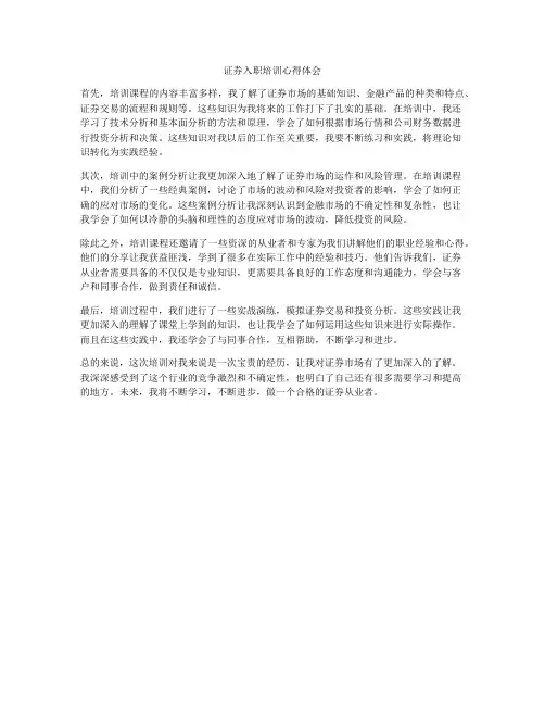 证券入职培训心得体会