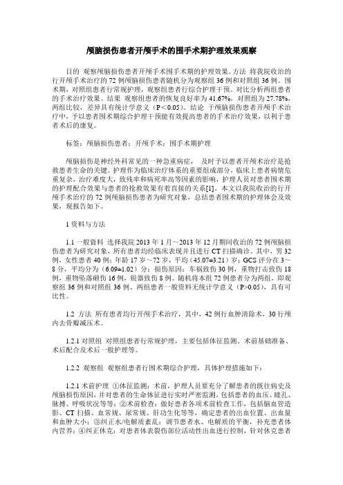 颅脑损伤患者开颅手术的围手术期护理效果观察