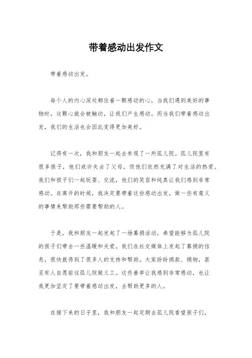 带着感动出发作文