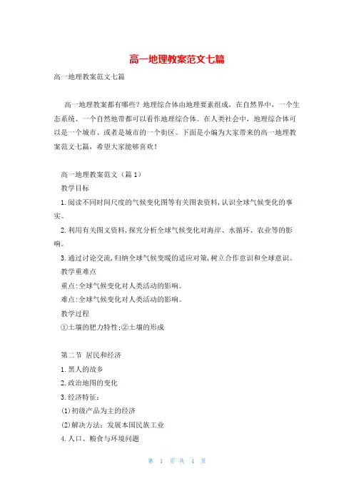 高一地理教案范文七篇