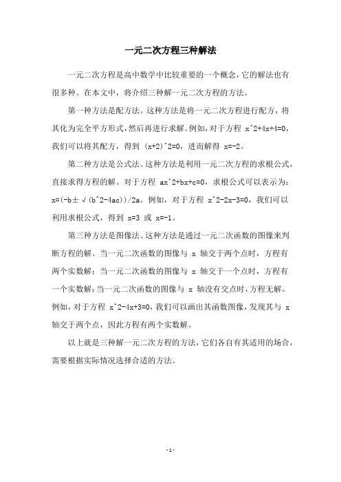 一元二次方程三种解法