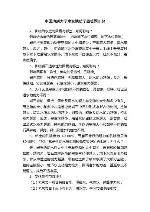 中国地质大学水文地质学简答题汇总