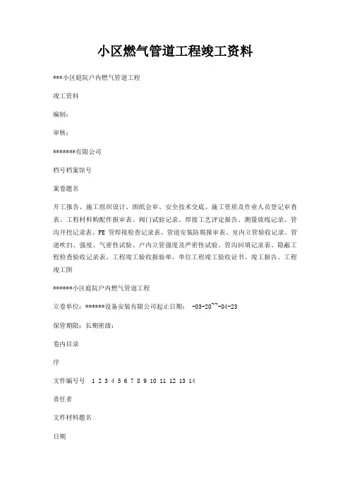 小区燃气管道工程竣工资料