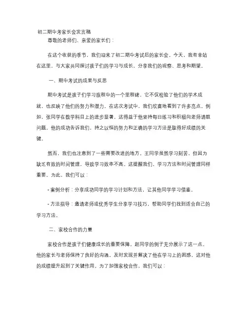 初二期中考家长会发言稿