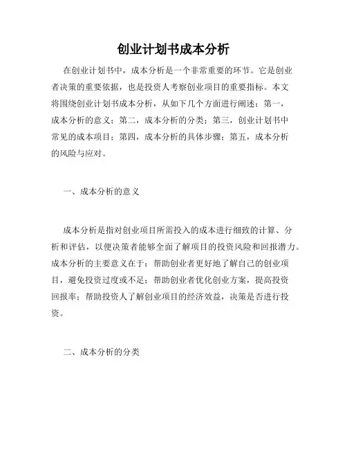 创业计划书成本分析