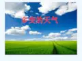 地理人教版七年级上册天气符号