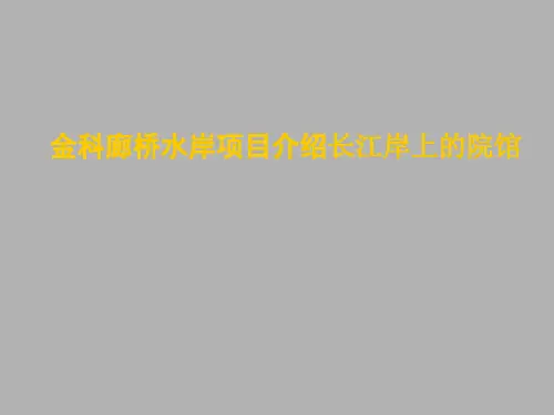 金科地产廊桥水岸项目介绍