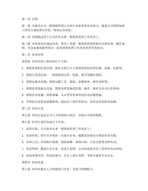 一般固废人员培训管理制度