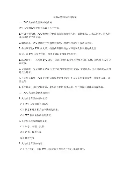 聚氯乙烯火灾应急预案