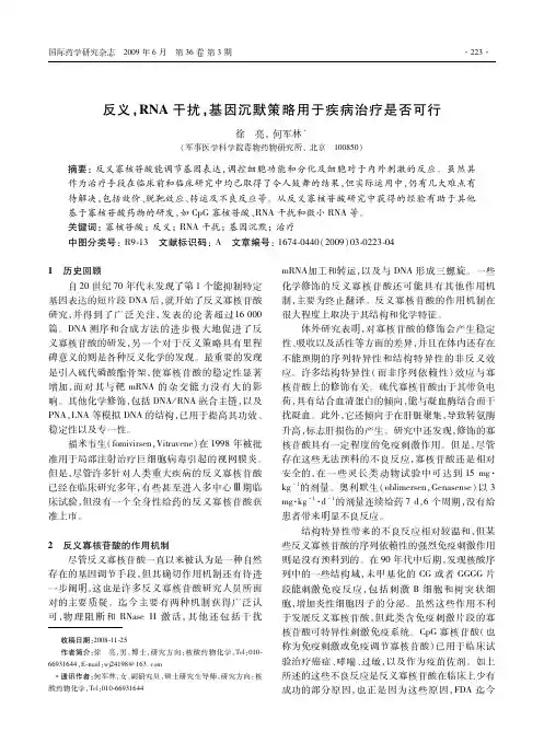 反义, RNA 干扰, 基因沉默策略用于疾病治疗是否可行