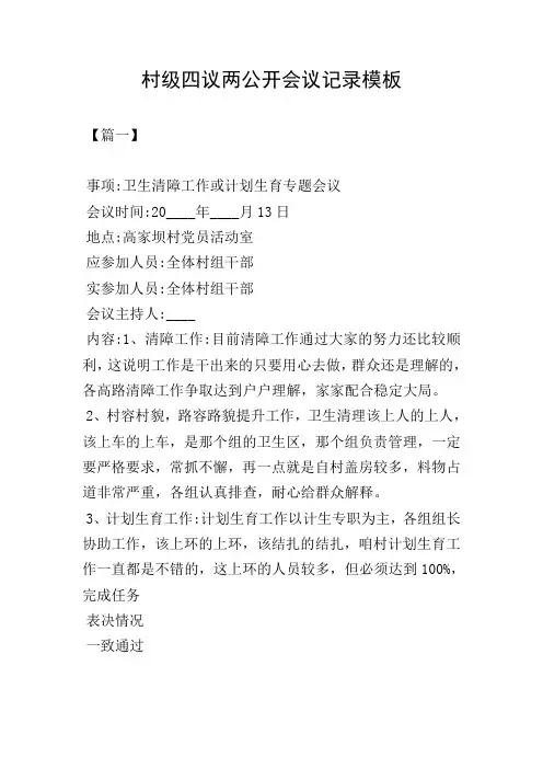 村级四议两公开会议记录模板