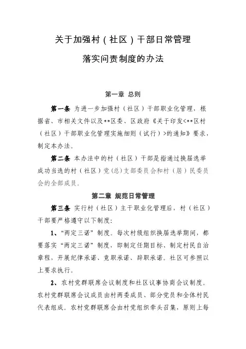 加强村（社区）日常管理落实问责制度办法
