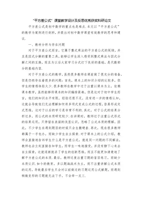 “平方差公式”课堂教学设计及反思优秀获奖科研论文