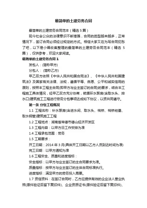 最简单的土建劳务合同范本（精选5篇）