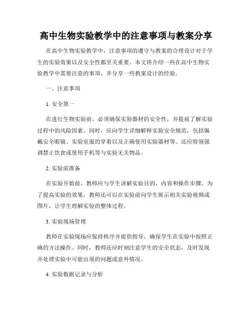 高中生物实验教学中的注意事项与教案分享