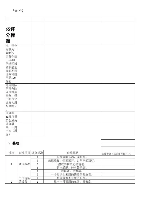 6S评分标准