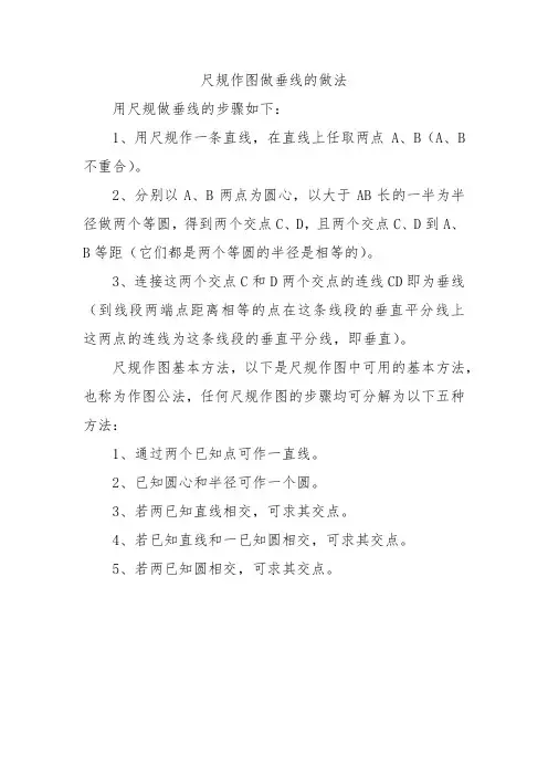 尺规作图做垂线的做法