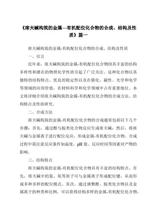 《2024年席夫碱构筑的金属—有机配位化合物的合成、结构及性质》范文