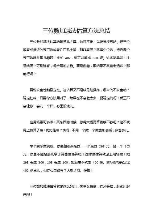 三位数加减法估算方法总结