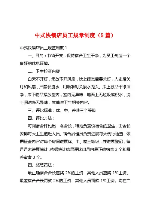 中式快餐店员工规章制度(5篇)