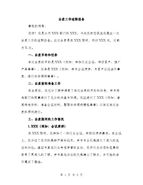 出差工作述职报告（2篇）