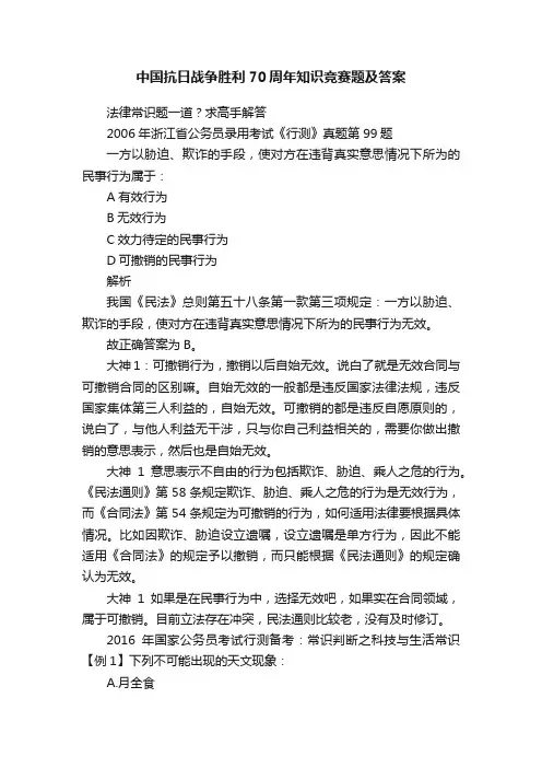中国抗日战争胜利70周年知识竞赛题及答案