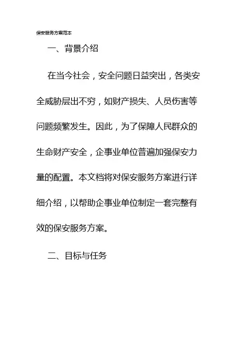 保安服务方案范本