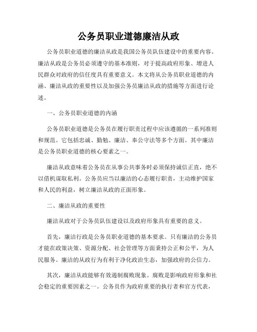 公务员职业道德廉洁从政