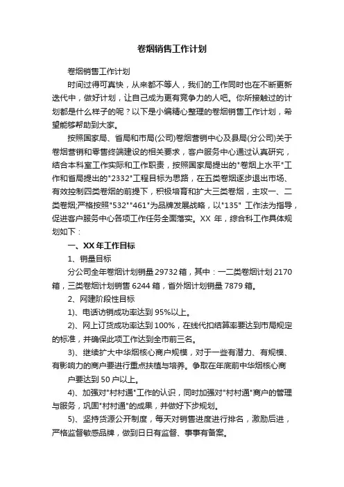 卷烟销售工作计划