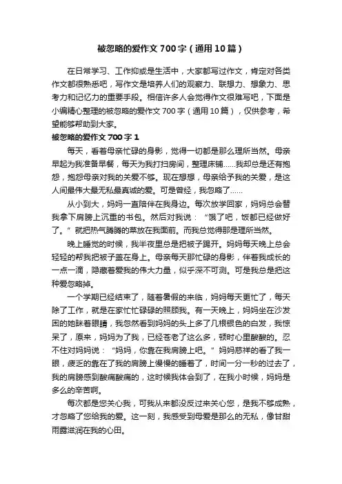 被忽略的爱作文700字（通用10篇）