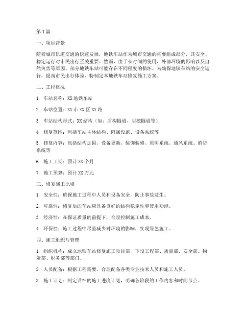 地铁车站修复施工方案(3篇)