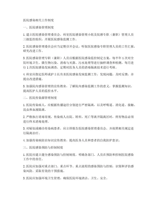医院感染相关工作制度