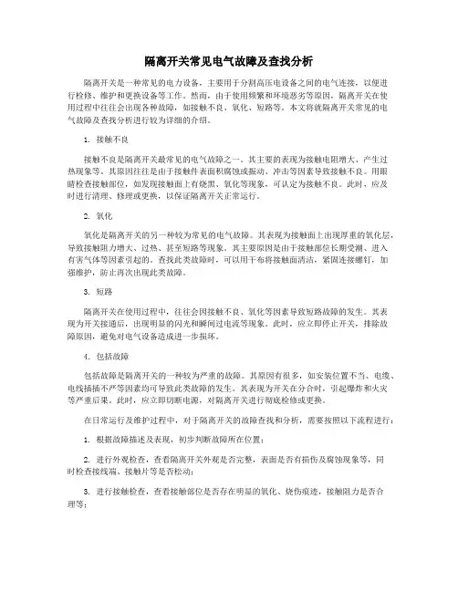 隔离开关常见电气故障及查找分析