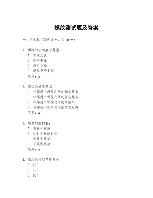 螺纹测试题及答案