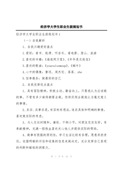经济学大学生职业生涯规划书