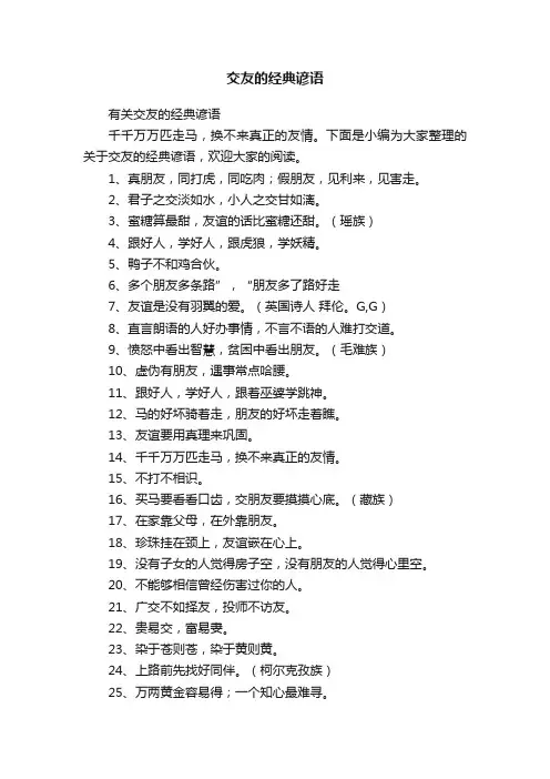 有关交友的经典谚语