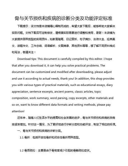 骨与关节损伤和疾病的诊断分类及功能评定标准