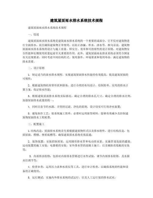 建筑屋面雨水排水系统技术规程
