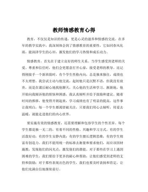 教师情感教育心得